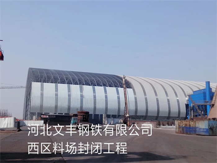 南康文丰钢铁有限公司西区料场封闭工程