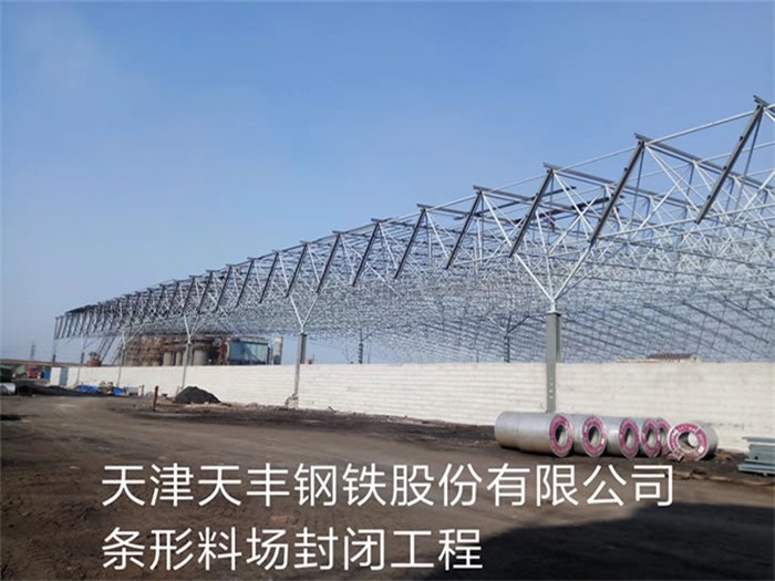 南康天丰钢铁股份有限公司条形料场封闭工程
