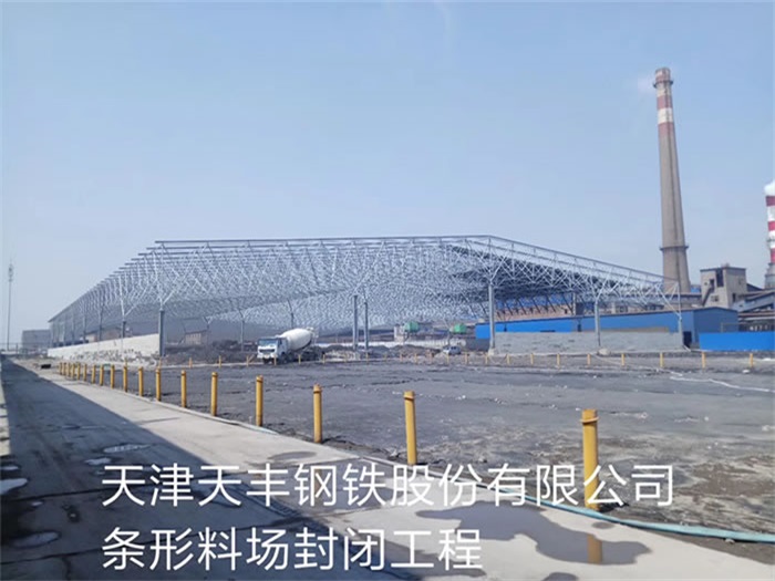 南康天丰钢铁股份有限公司条形料场封闭工程