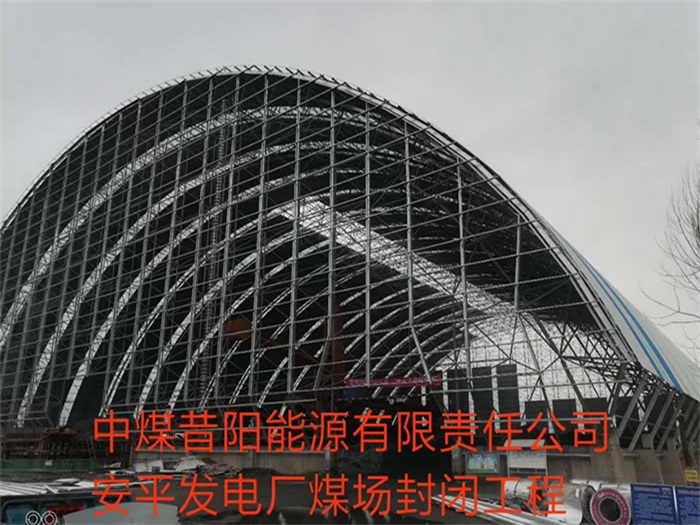 南康中煤昔阳能源有限责任公司安平发电厂煤场封闭工程
