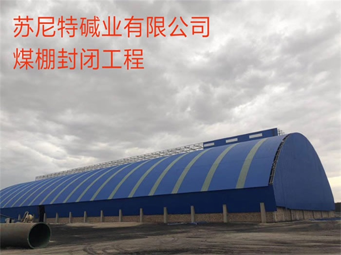 南康苏尼特碱业有限公司煤棚封闭工程