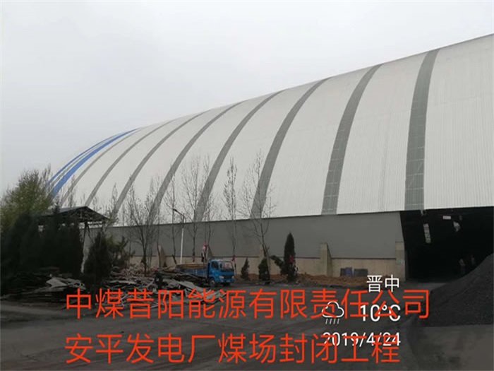 南康中煤昔阳能源有限责任公司安平发电厂煤场封闭工程