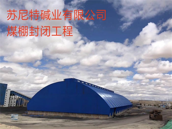 南康苏尼特碱业有限公司煤棚封闭工程